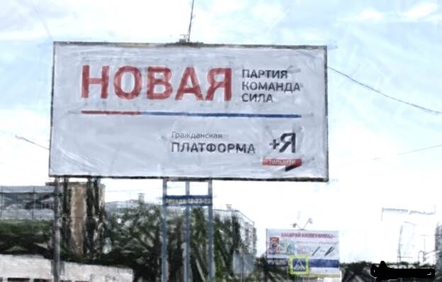 Рекламно-политическая платформа Тольятти