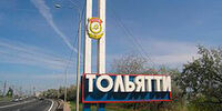 В Тольятти будут заниматься больше дорогами и меньше дураками