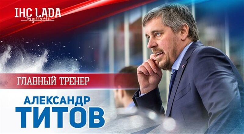 Тольяттинская «Лада» сменила главного тренера