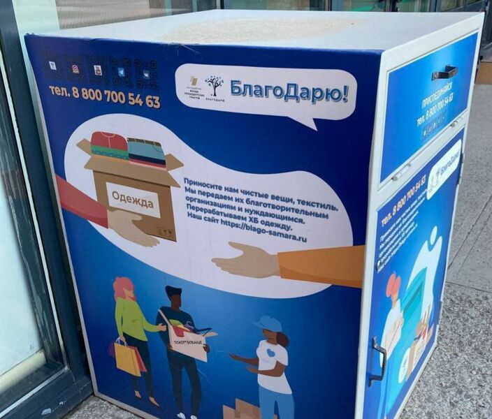 В самарских ТЦ убирают контейнеры для сбора вещей фонда «Благодарю»