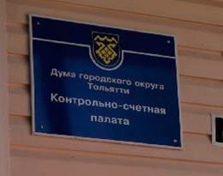Депутаты взяли Контрольно-счётную палату Тольятти под себя