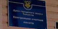 Депутаты взяли Контрольно-счётную палату Тольятти под себя