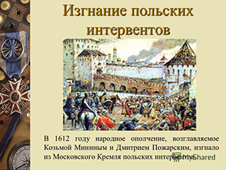 АвтоВАЗ, как Кремль в 1612 году, освободили от польского влияния