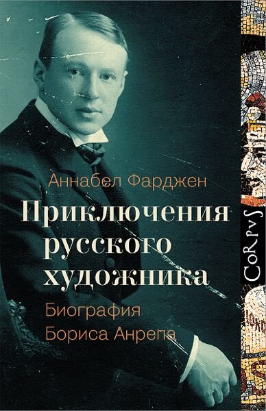 Книга о приключениях русского художника