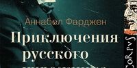 Книга о приключениях русского художника
