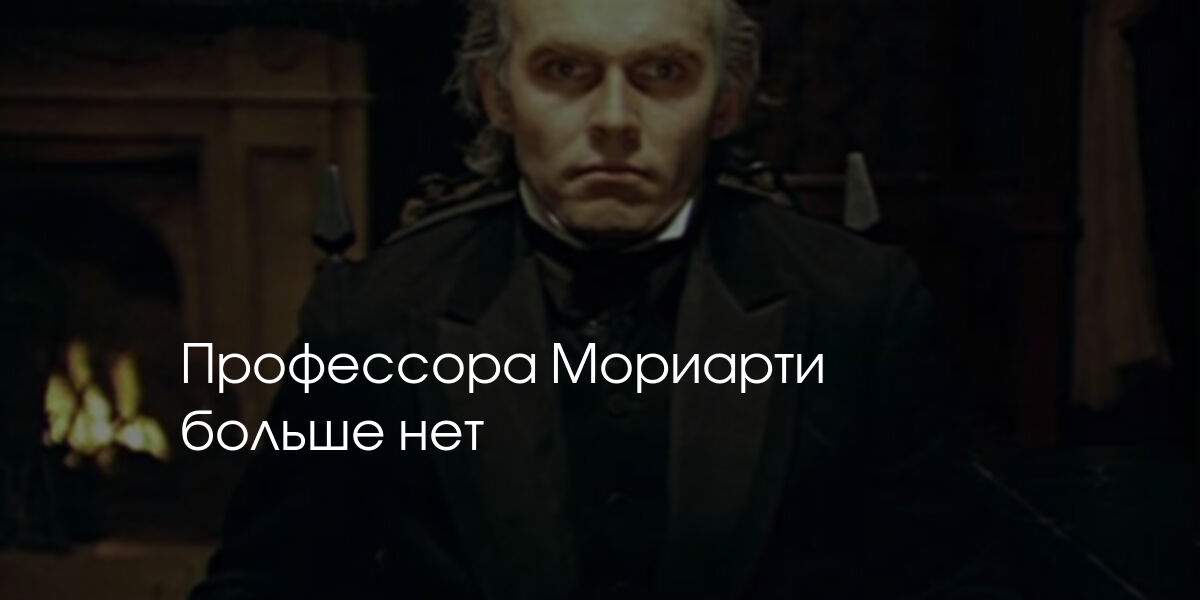 Профессора Мориарти больше нет | Засекин