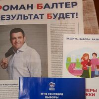 Предвыборные агитационные материалы представителя партии "Единая Россия"