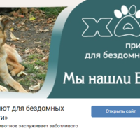 Страница Вконтакте «Приюта для бродячих собак «Хати»