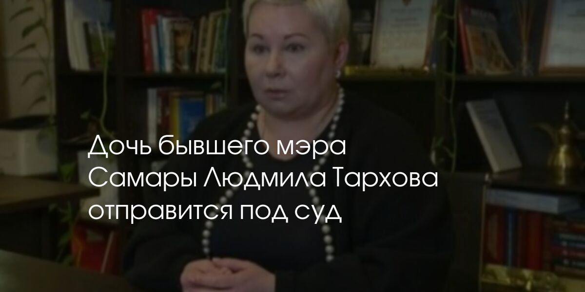 Людмила тархова фото дочь мэра