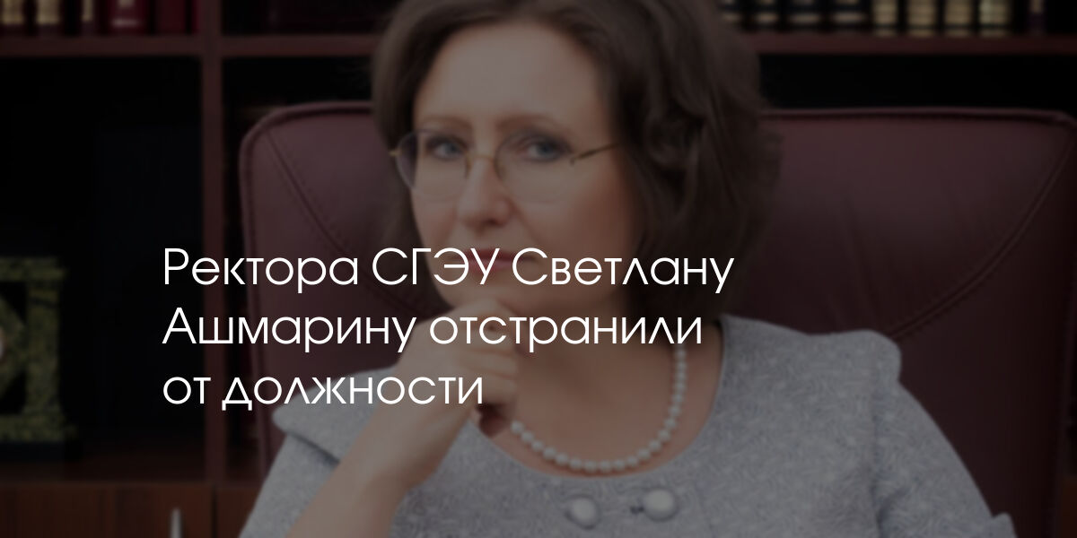 Истинная загадка для ректора. Ректор СГЭУ Самара Ашмарина. Ашмарина Светлана Игоревна Самара. Светлана Ашмарина Самара. Ашмарина с в РГГУ.