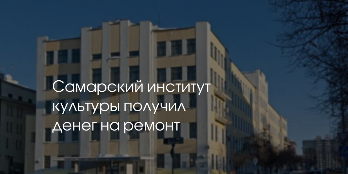 Институт Самара Фото