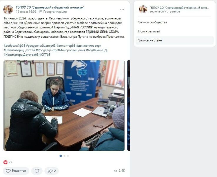 Сергиевский губернский техникум удалил агитационный пост за Путина