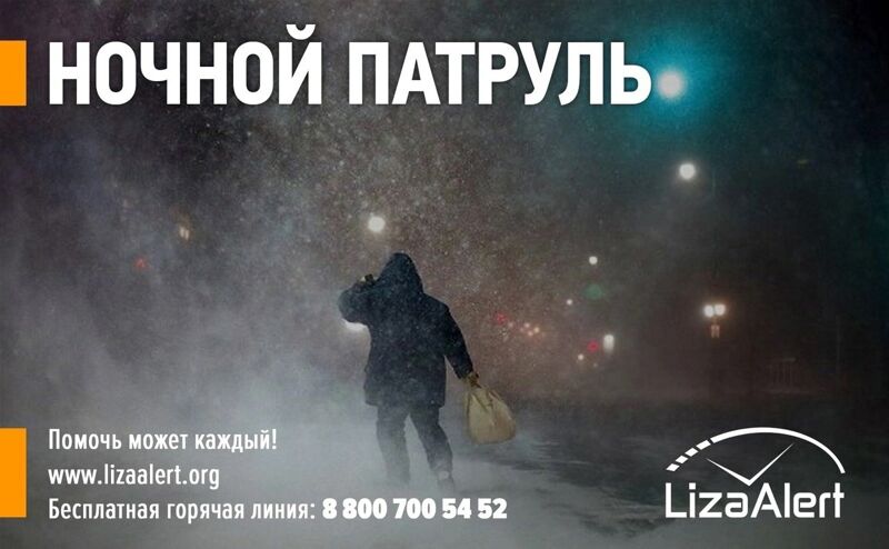 «ЛизаАлерт» просит помощи в патрулировании в сильный мороз