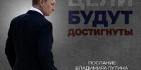 Путин в кино: «Цели будут достигнуты»