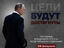 Путин в кино: «Цели будут достигнуты»