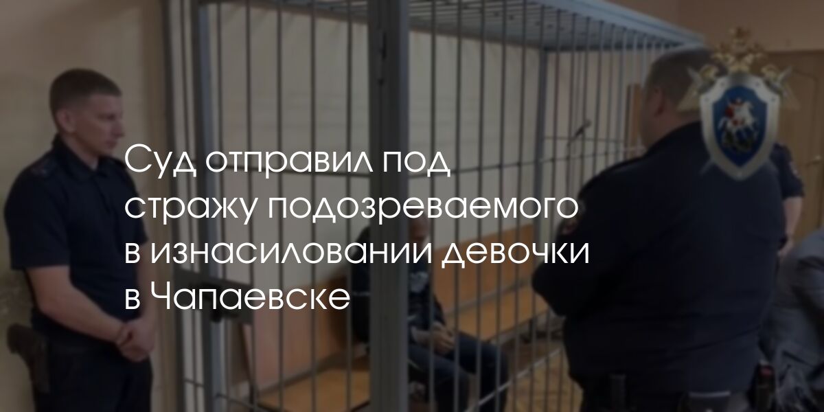 изнасилование школьницы Суд отправил под стражу подозреваемого в изнасиловании девочки в Чапаевске  | Засекин