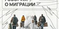 В Самаре проведут дискуссию о миграционной политике