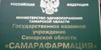 В деятельности ГКУ СО «Самарафармация» обнаружены нарушения