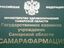 В деятельности ГКУ СО «Самарафармация» обнаружены нарушения