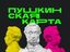 Фигуранты по делу о мошенничестве с «Пушкинской картой» получили реальные сроки